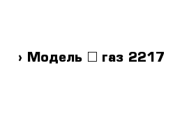  › Модель ­ газ-2217